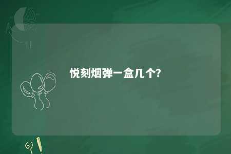 悦刻烟弹一盒几个？ 